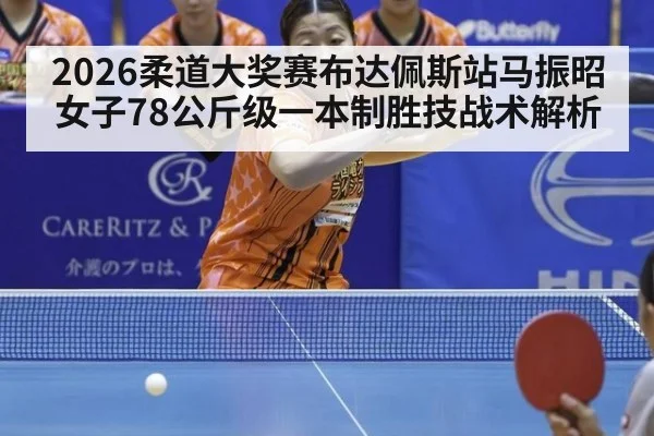 2026柔道大奖赛布达佩斯站马振昭女子78公斤级一本制胜技战术解析