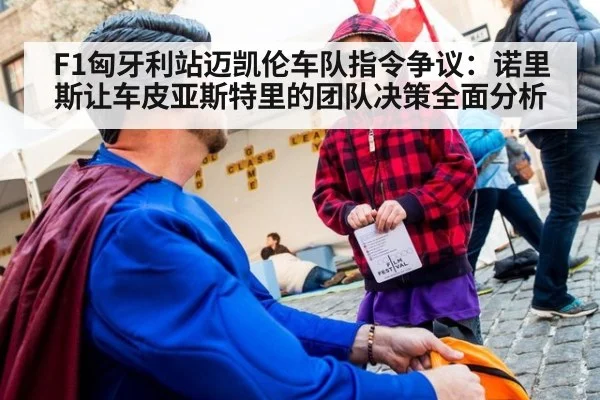 F1匈牙利站迈凯伦车队指令争议：诺里斯让车皮亚斯特里的团队决策全面分析