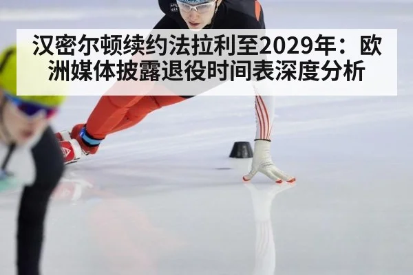 汉密尔顿续约法拉利至2029年：欧洲媒体披露退役时间表深度分析