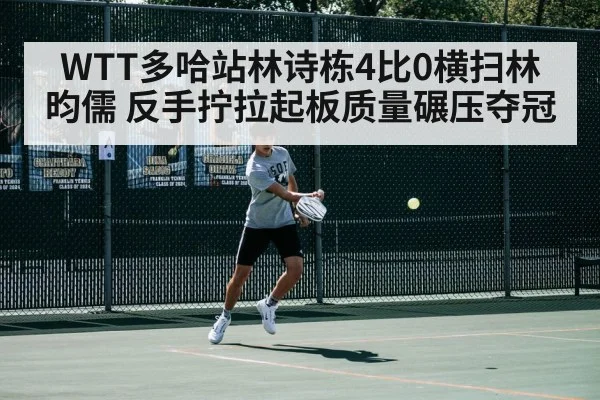 WTT多哈站林诗栋4比0横扫林昀儒 反手拧拉起板质量碾压夺冠